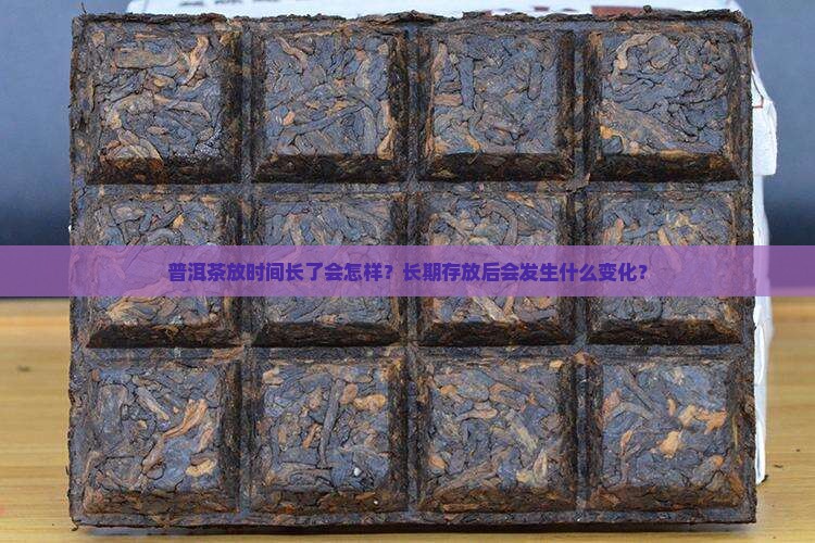 普洱茶放时间长了会怎样