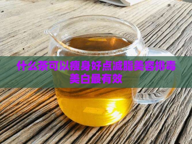 什么茶可以瘦身