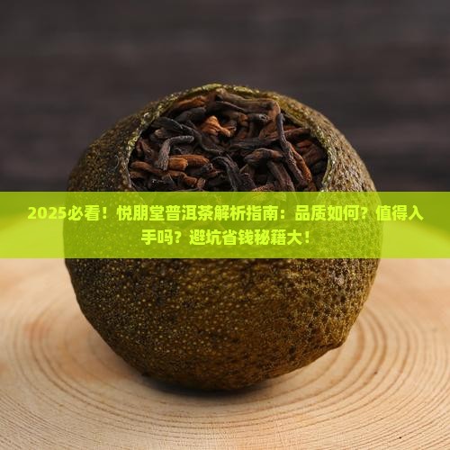悦朋堂普洱茶怎么样