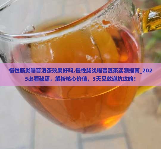 慢性肠炎喝普洱茶效果好吗