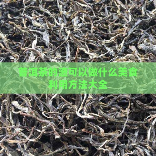 普洱茶的渣可以做什么