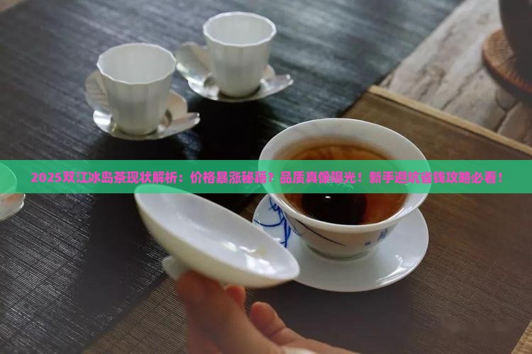 双江冰岛茶现状