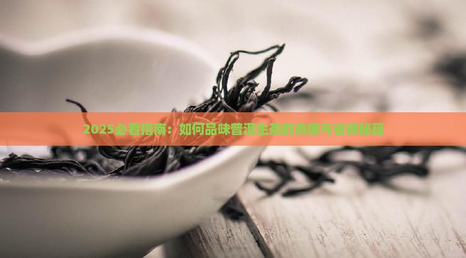 如何描写普洱茶生茶