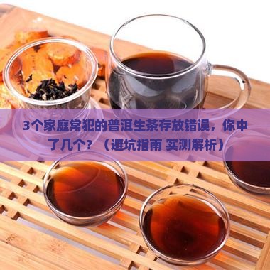 普洱茶生茶家里怎么存放