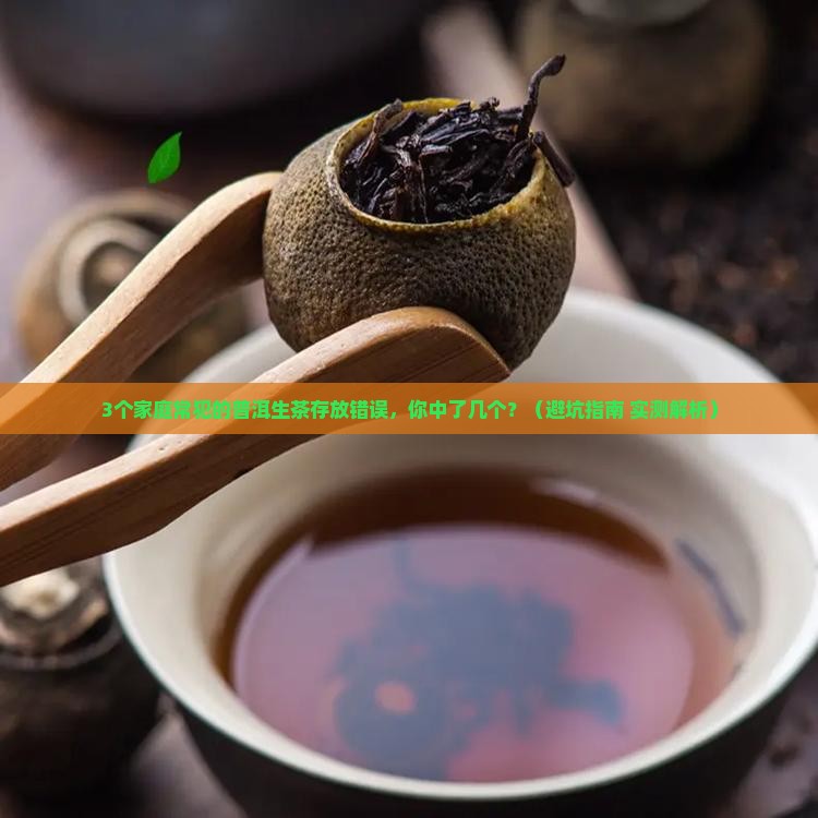 普洱茶生茶家里怎么存放