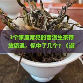 普洱茶生茶家里怎么存放