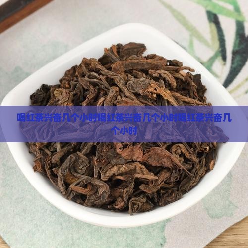 喝红茶兴奋几个小时