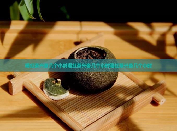喝红茶兴奋几个小时