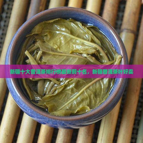 新疆十大普洱茶排行榜