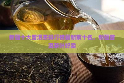新疆十大普洱茶排行榜