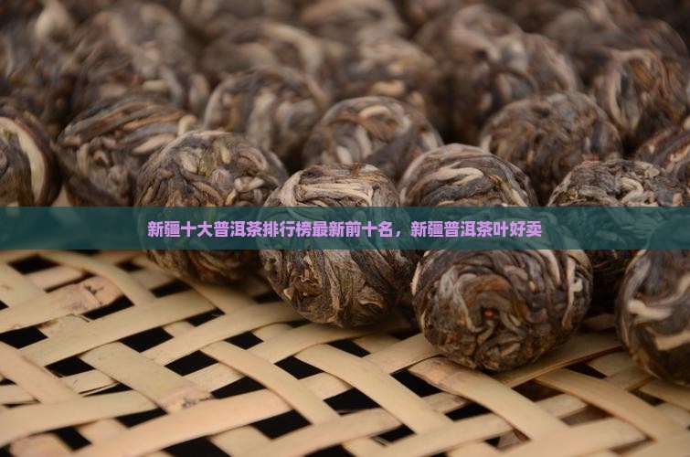 新疆十大普洱茶排行榜