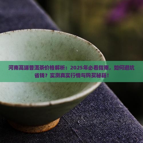 河南高端普洱茶价格