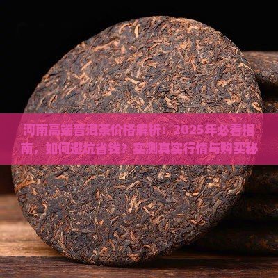 河南高端普洱茶价格