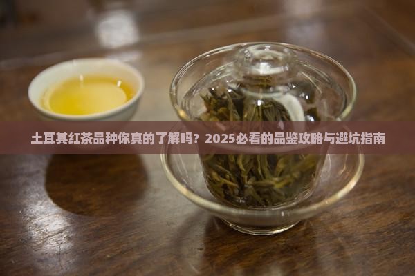 土耳其红茶品种