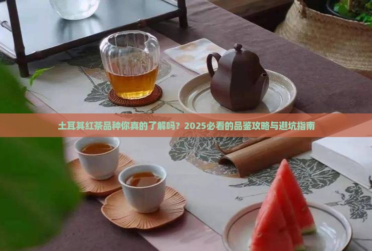 土耳其红茶品种