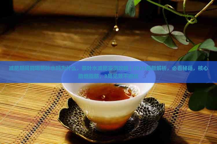 减肥期间能喝茶叶水吗为什么