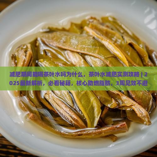 减肥期间能喝茶叶水吗为什么