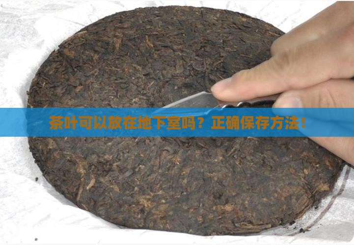茶叶可以放在地下室吗