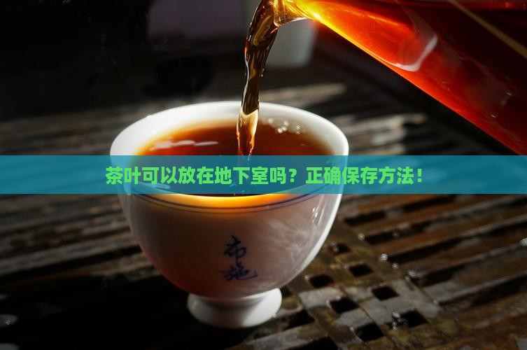 茶叶可以放在地下室吗