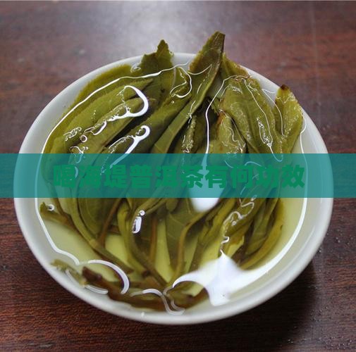 喝海堤普洱茶有何功效