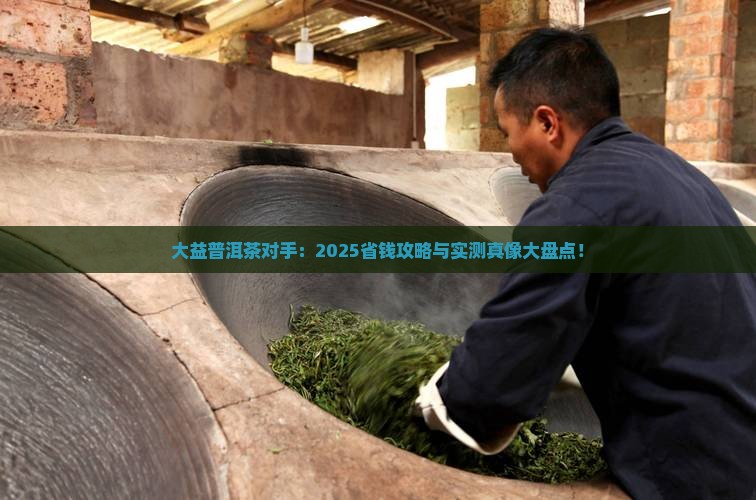 大益普洱茶对手