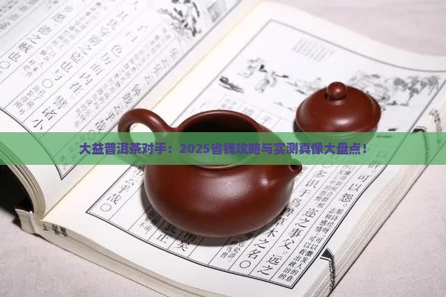 大益普洱茶对手