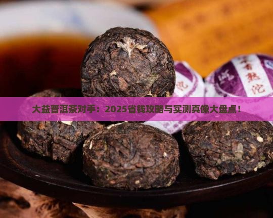 大益普洱茶对手