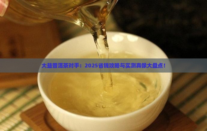 大益普洱茶对手