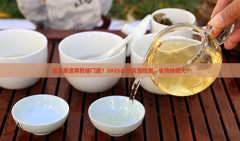 普洱茶渣是什么意思啊