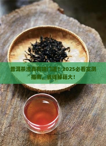 普洱茶渣是什么意思啊