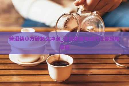 普洱茶小方砖怎么冲泡