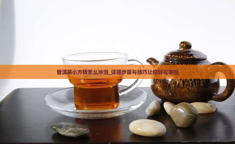 普洱茶小方砖怎么冲泡