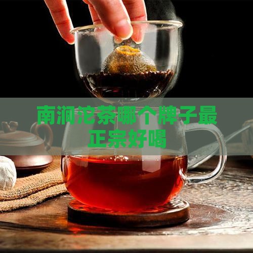 南涧沱茶哪个牌子最正宗