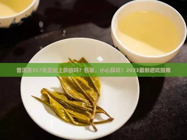 普洱茶357克是加上茶纸吗