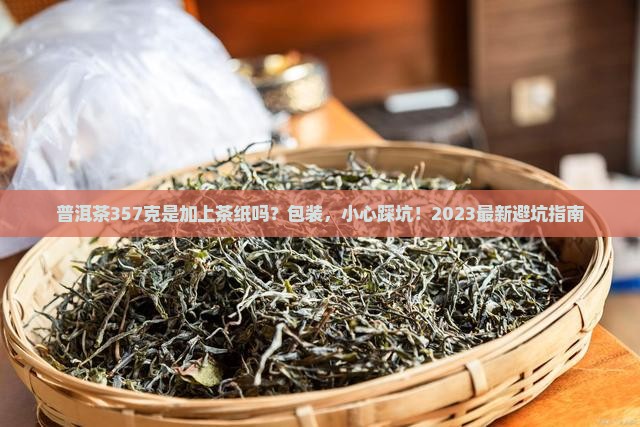 普洱茶357克是加上茶纸吗