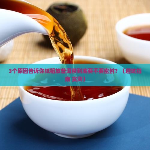纸箱放普洱茶要密封吗