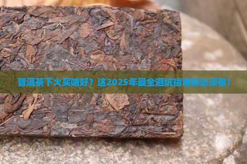 普洱茶下火买什么茶好