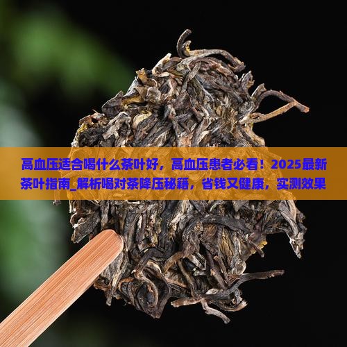 高血压适合喝什么茶叶好