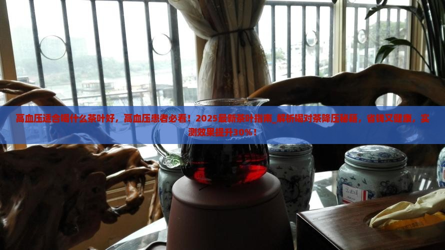 高血压适合喝什么茶叶好