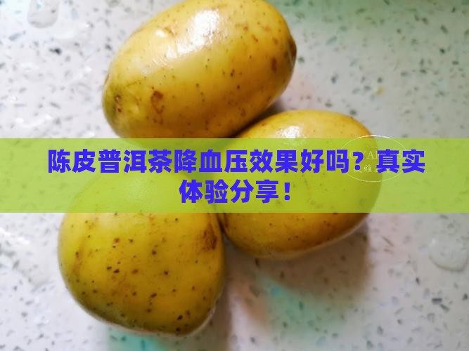 陈皮普洱茶降血压效果好吗