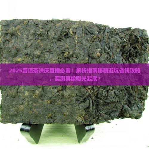 普洱茶洪庆直播