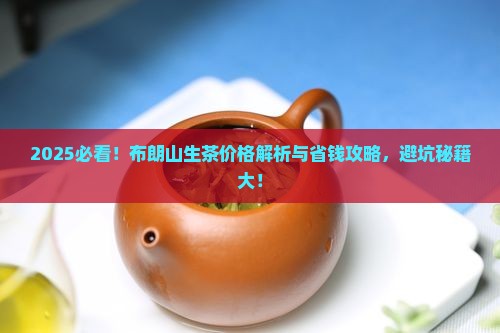 布朗山生茶的价格
