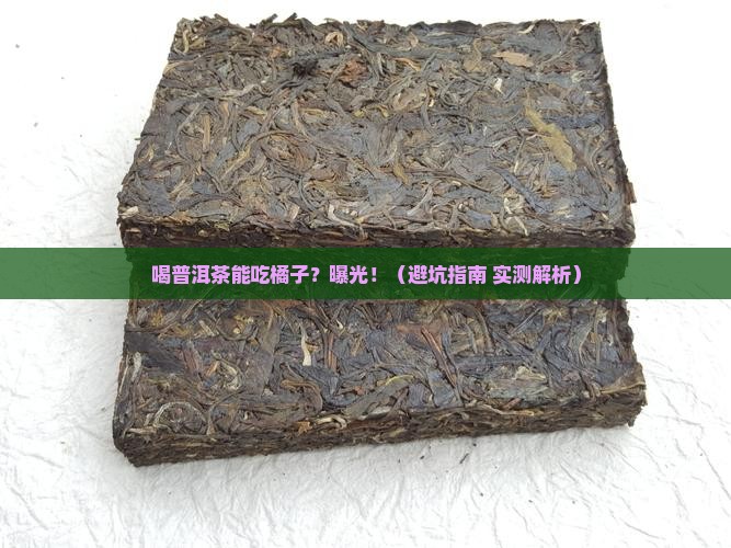 喝普洱茶能吃橘子吗