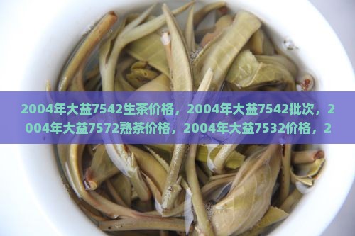 2004年大益7542生茶价格