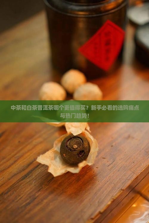 中茶和白茶普洱茶