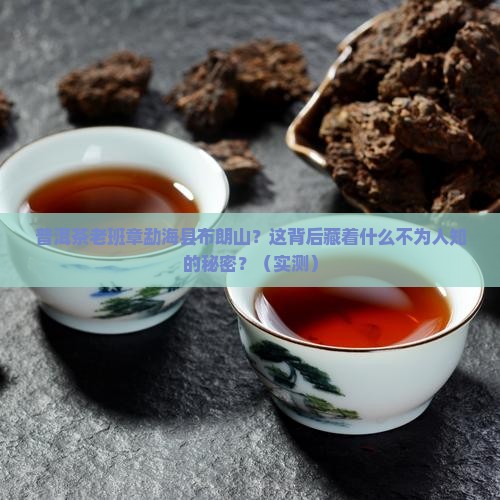 普洱茶老班章勐海县布朗山