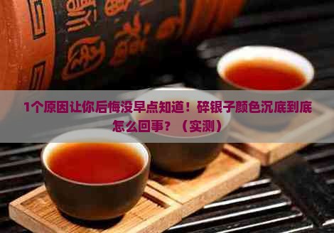 为什么碎银子颜色沉底