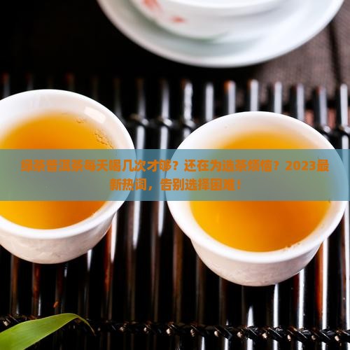 绿茶普洱茶每天喝几次