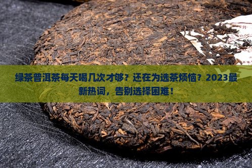 绿茶普洱茶每天喝几次