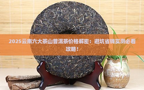 云南六大茶山普洱茶价格表